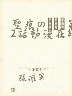 圣痕のアリア第2话动漫在线观看封面