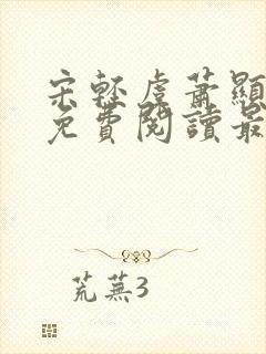 宋轻虞萧显小说免费阅读最新章节