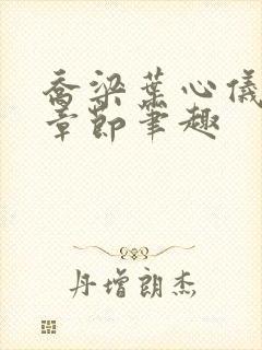 乔梁叶心仪最新章节笔趣