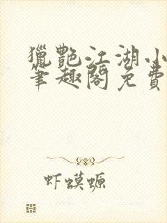 猎艳江湖小说 笔趣阁免费阅读