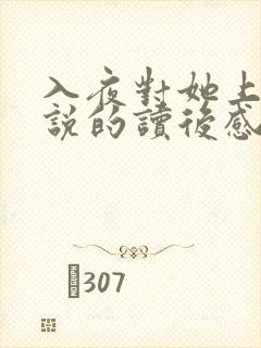 入夜对她上瘾小说的读后感