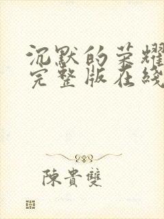 沉默的荣耀高清完整版在线观看