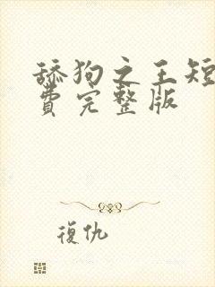 舔狗之王短剧免费完整版