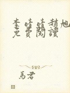 李晴晴赵旭小说免费阅读