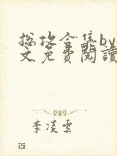 总攻合集by全文免费阅读笔趣阁封面