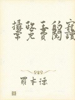 摄政王的宠妻日常免费阅读全文封面