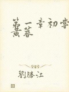 第一章初尝禁果黄蓉封面