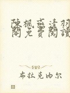 陈枫燕清羽笔趣阁免费阅读