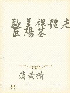 欧美裸体老男人巨阳茎封面