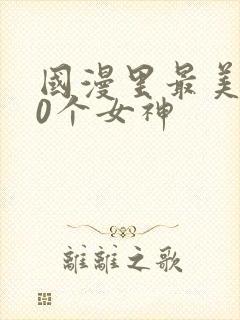 国漫里最美的10个女神