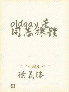 oldgay老同志裸体