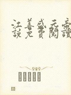 江善盛元帝的小说免费阅读无弹窗