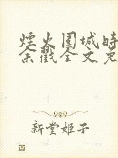 烟火围城时by余戳全文免费阅读笔趣阁