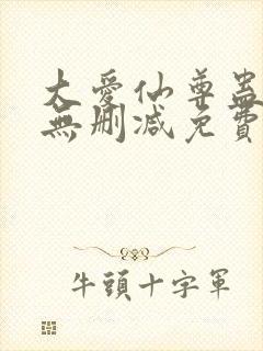 大爱仙尊蛊真人无删减免费