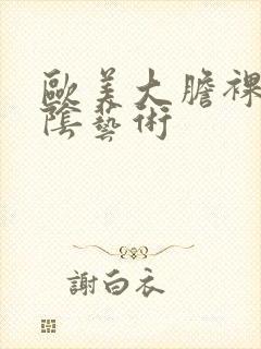 欧美大胆裸体露阴艺术封面