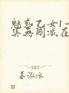 魅惑乙女1～2集无删减在线播放动漫