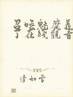 召唤魅魔义母来了在线观看