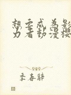 想要成为影之实力者动漫樱花