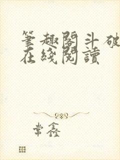 笔趣阁斗破苍穹在线阅读