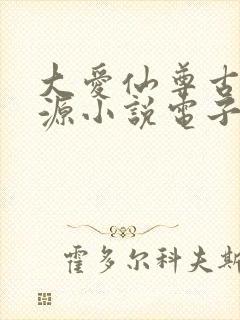 大爱仙尊古月方源小说电子书全集