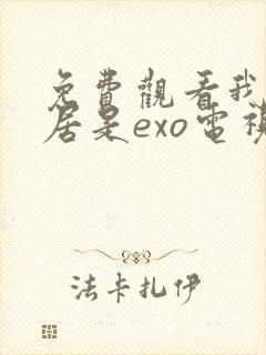 免费观看我的邻居是exo电视剧