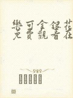 乐可金银花全文免费观看在线阅读