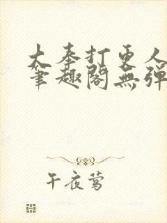 大奉打更人 新笔趣阁无弹窗封面