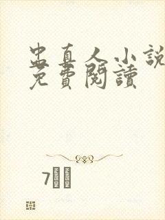 盅真人小说全本免费阅读