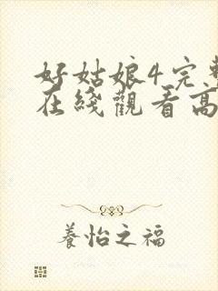 好姑娘4完整版在线观看高清