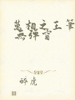 万相之王笔趣阁 无弹窗