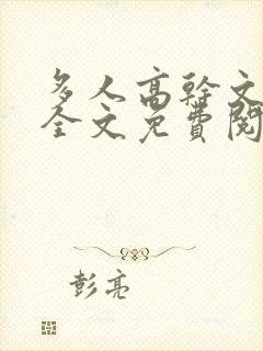 多人高干文小说全文免费阅读封面