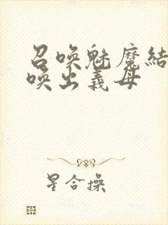 召唤魅魔结果召唤出义母