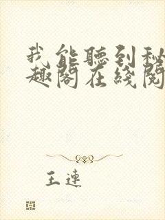 我能听到秘密笔趣阁在线阅读