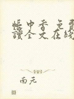 帐中香 免费阅读全文在线阅读无弹窗笔趣阁