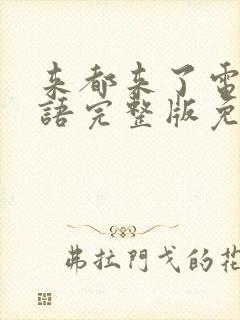 来都来了电影国语完整版免费