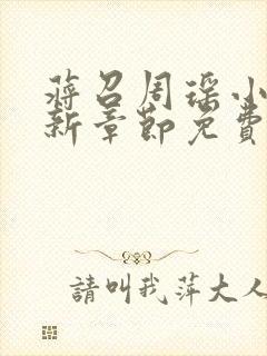 蒋召周瑶小说最新章节免费阅读笔趣阁封面