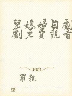 儿媳妇日剧电视剧免费观看全集高清封面