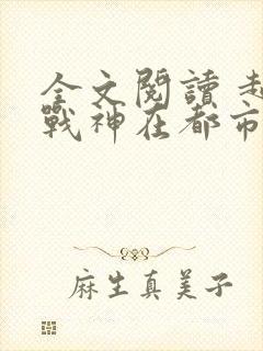 全文阅读 超级战神在都市