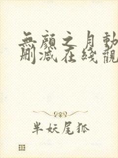 无颜之月动漫无删减在线观看