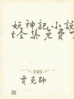 妖神记小说txt全集免费下载