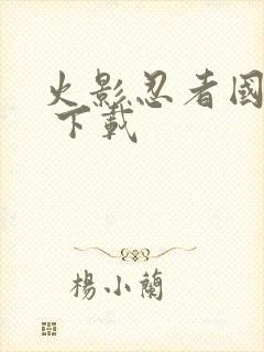 火影忍者国语版 下载