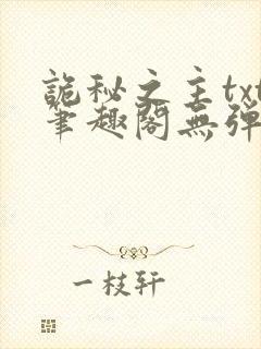 诡秘之主txt笔趣阁无弹窗免费阅读