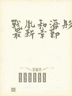 战胤和海彤小说最新章节