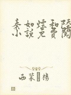 秦如烟和陆景琛小说免费阅读