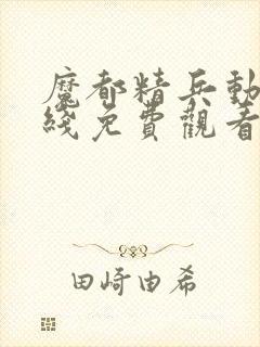 魔都精兵动漫在线免费观看