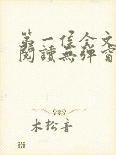 第一侯全文免费阅读无弹窗