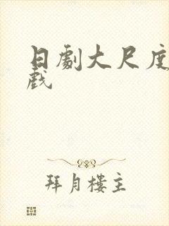 日剧大尺度激情戏封面