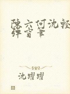 陈六何沈轻舞无弹窗笔封面