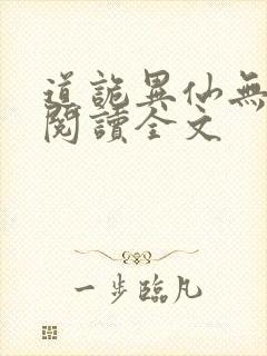 道诡异仙无删减阅读全文