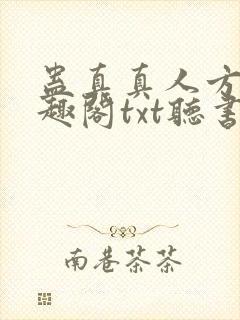 蛊真真人方源笔趣阁txt听书